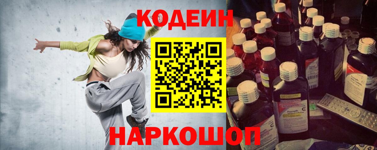 Домодедово  Кодеиновый сироп Lean Purple Drank  Кодеин напиток Lean (лин)  Вход с VPN 